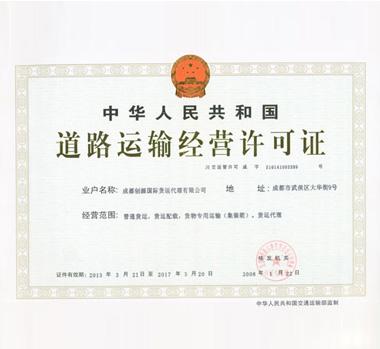 道路运输许可证