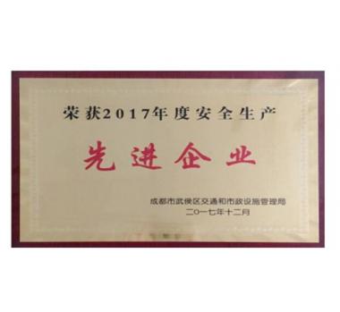 2017年度安全生产先进企业