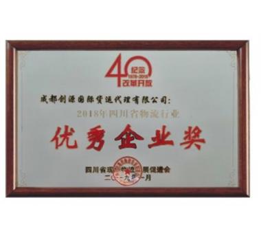 2018年度四川省物流行业优秀企业奖