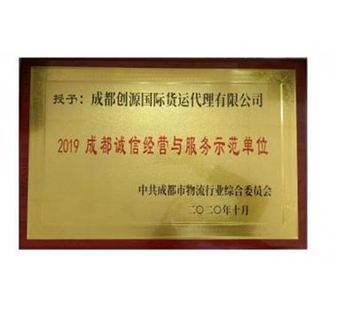 2019年度成都诚信经营与服务示范单位