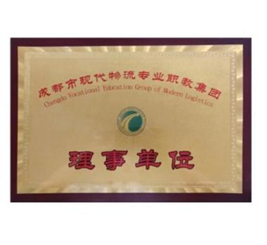 成都市现代物流专业职教集团理事单位