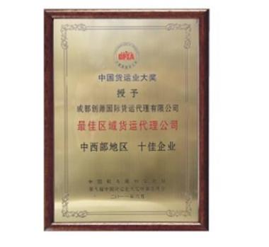 中西部地区十佳货代企业