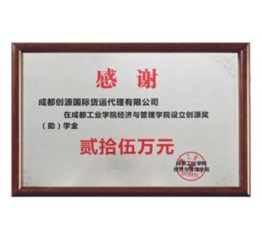 成都工业学院 创源奖学金设立证书