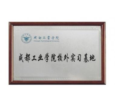 成都工业学院校外实习基地
