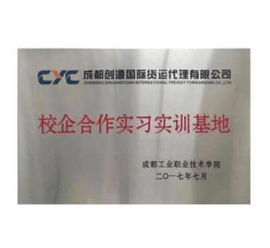 成都工业职业技术学院校企合作实习基地