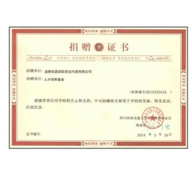 西南交大 创源奖学金捐赠证书