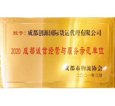 诚信经营与服务示范单位