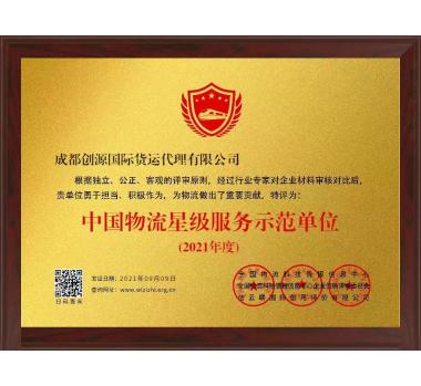 中国物流星级服务示范单位