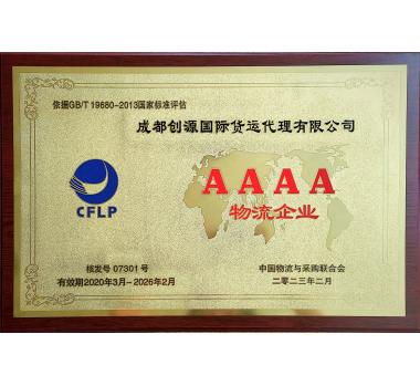 国家4A级物流资质